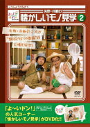 よ?いドン!presents 矢野・兵動の懐かしいモノ見学 2