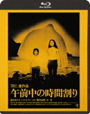 午前中の時間割り【Blu-ray】