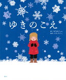 ゆきのこえ