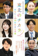 東北のチカラ2 あなたと未来を生きる言葉