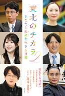東北のチカラ2　あなたと未来を生きる言葉 [ 「東北のチカラ」編纂委員会 ]