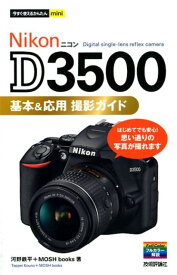 Nikon　D3500　基本＆応用撮影ガイド （今すぐ使えるかんたんmini） [ 河野鉄平 ]