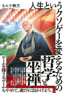 人生というクソゲーを変えるための哲学と坐禅 [ ネルケ 無方 ]