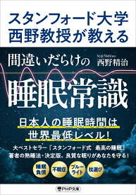 スタンフォード大学西野教授が教える 間違いだらけの睡眠常識 （PHP文庫） [ 西野 精治 ]