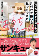 吐いちゃいそうなくらい片付けが嫌いな私でもできた“おうちルール”