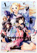 ハナヤマタアンソロジーコミック（1）