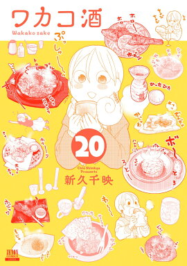 ワカコ酒（20）