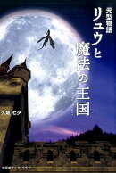 リュウと魔法の王国