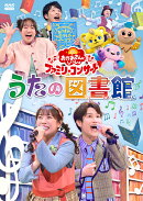 【楽天ブックス限定抽選特典】「おかあさんといっしょ」ファミリーコンサート 〜うたの図書館〜(抽選で豪華賞品が当…