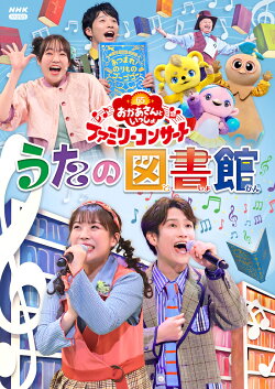 【楽天ブックス限定抽選特典】「おかあさんといっしょ」ファミリーコンサート 〜うたの図書館〜(抽選で豪華賞品が当…