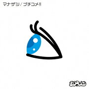 マナザシ／ブチコメ！！