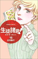 生徒諸君！最終章・旅立ち（16）