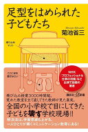 足型をはめられた子どもたち （講談社＋α新書） [ 菊池 省三 ]
