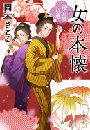 女の本懐 仕立屋お竜