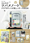 みんなのツバメノート クリアポケットが楽しいポーチBOOK