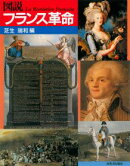 図説フランス革命