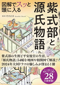 図解でスッと頭に入る紫式部と源氏物語 （書籍） [ 竹内 正彦 ]