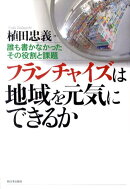フランチャイズは地域を元気にできるか