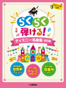ピアノソロ らくらく弾ける！ディズニー名曲集 改訂版