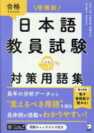 増補版 日本語教員試験 対策用語集 [ 岩田 一成 ]