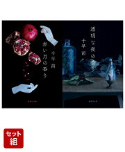 楽天ブックス: 千早茜 香りシリーズ 2冊セット (集英社文庫) - 千早 茜 