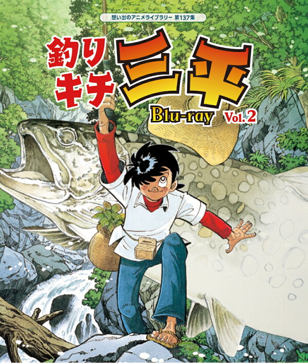 楽天ブックス: 釣りキチ三平 Blu-ray Vol.2【想い出のアニメライブ  