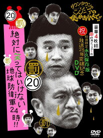 ダウンタウンのガキの使いやあらへんで！！(祝)放送25年突破記念DVD 初回限定永久保存版 (20) (罰) 絶対に笑ってはいけない地球防衛軍24時【初回限定版】 [ ダウンタウン ]
