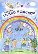 つたえよう手のぬくもりを