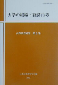 大学の組織・経営再考 （高等教育研究） [ 日本高等教育学会 ]