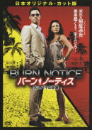 【送料無料】バーン・ノーティス 元スパイの逆襲 日本オリジナル・カット版(初回生産限定)