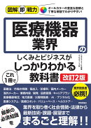 図解即戦力　医療機器業界のしくみとビジネスがこれ1冊でしっかりわかる教科書［改訂2版］