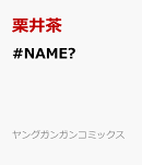 +チック姉さん(29)