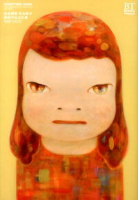 奈良美智 完全読本 美術手帖全記事1991 13 美術手帖編集部 本 楽天ブックス