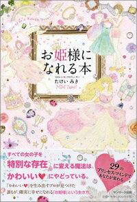 楽天ブックス お姫様になれる本 たけいみき 本