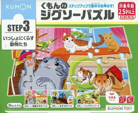 くもんのジグソーパズルSTEP3いっしょにくらす動物たち （［教育用品］）