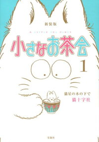 小さなお茶会(1)新装版 猫星の木の下で