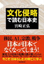 文化侵略で読む日本史 [ 宮崎正弘 ]