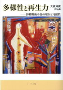 多様性と再生力ー沖縄戦後小説の現在と可能性