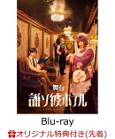 【楽天ブックス限定先着特典】舞台「誰ソ彼ホテル」【Blu-ray】(L判ブロマイド2枚セット(阿鳥遥斗・ルリ))