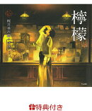 【特典】檸檬(乙女の本棚 限定特典シール1枚)