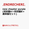 【楽天ブックス限定先着特典+早期予約特典】new chapter purple (初回盤A＋初回盤B＋通常盤セット)(オリジナルフォンタブ3個+クリアスタンド3個)