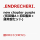 【予約】【楽天ブックス限定先着特典+早期予約特典】new chapter purple (初回盤A＋初回盤B＋通常盤セット)(オリジナルフォンタブ3個+クリアスタンド3個)