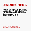 【楽天ブックス限定先着特典+早期予約特典】new chapter purple (初回盤A＋初回盤B＋通常盤セット)(オリジナルフォン…