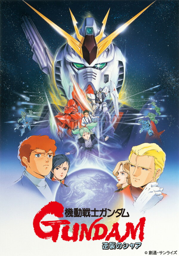 機動戦士ガンダム 逆襲のシャア パッケージ画像