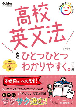 高校英文法をひとつひとつわかりやすく。改訂版
