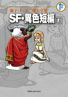 SF・異色短編(藤子・F・不二雄大全集)