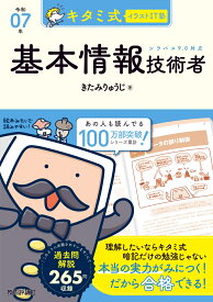 キタミ式イラストIT塾 基本情報技術者 令和07年 [ きたみりゅうじ ]