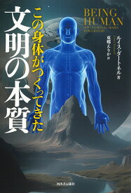 この身体がつくってきた文明の本質 [ ルイス・ダートネル ]