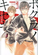 ボクラノキセキ 21巻