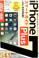 ゼロからはじめるiPhone　7　Plusスマートガイド（au完全対応版）